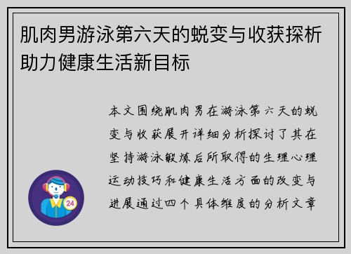 肌肉男游泳第六天的蜕变与收获探析助力健康生活新目标