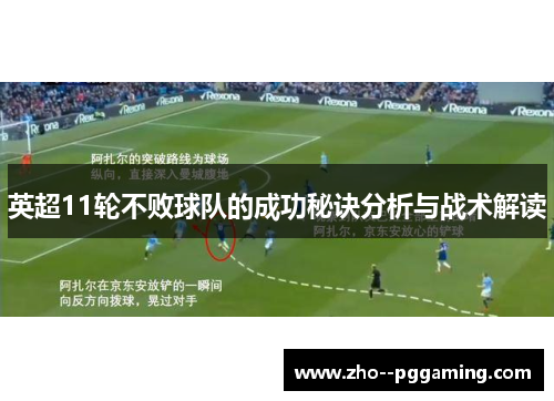 英超11轮不败球队的成功秘诀分析与战术解读