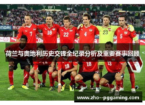 荷兰与奥地利历史交锋全纪录分析及重要赛事回顾