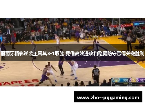 葡萄牙精彩逆袭土耳其3-1取胜 凭借高效进攻和稳健防守赢得关键胜利