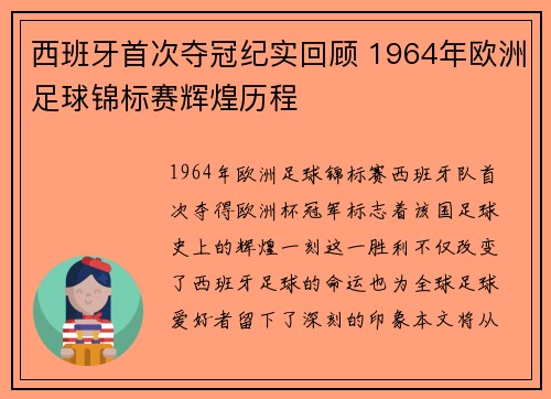 西班牙首次夺冠纪实回顾 1964年欧洲足球锦标赛辉煌历程