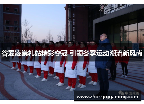 谷爱凌崇礼站精彩夺冠 引领冬季运动潮流新风尚
