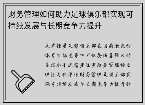 财务管理如何助力足球俱乐部实现可持续发展与长期竞争力提升
