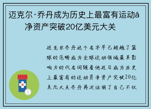 迈克尔·乔丹成为历史上最富有运动员净资产突破20亿美元大关 迈克尔·乔丹成为历史上最富有运动员净资产突破20亿美元大关
