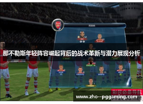 那不勒斯年轻阵容崛起背后的战术革新与潜力展现分析