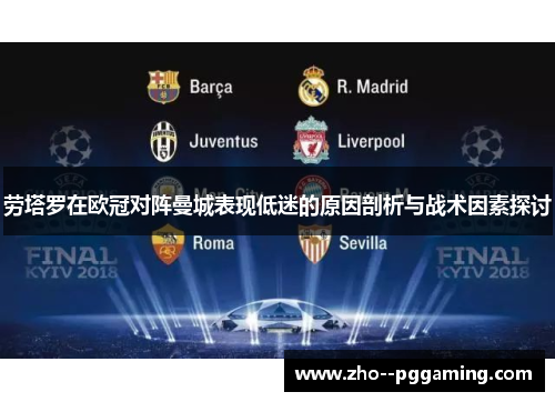 劳塔罗在欧冠对阵曼城表现低迷的原因剖析与战术因素探讨