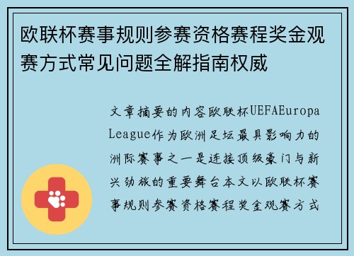 欧联杯赛事规则参赛资格赛程奖金观赛方式常见问题全解指南权威
