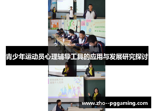 青少年运动员心理辅导工具的应用与发展研究探讨