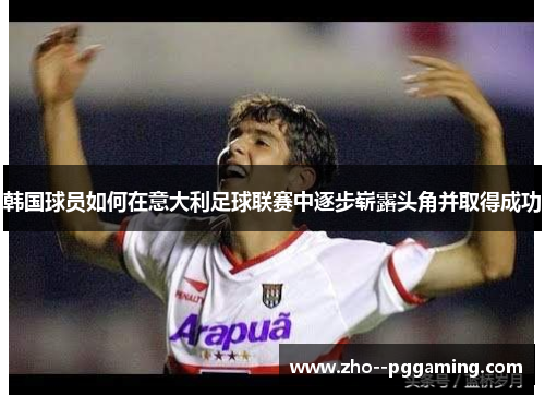 韩国球员如何在意大利足球联赛中逐步崭露头角并取得成功