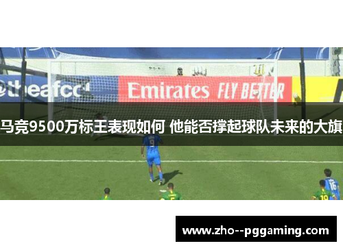 马竞9500万标王表现如何 他能否撑起球队未来的大旗 马竞9500万标王表现如何 他能否撑起球队未来的大旗