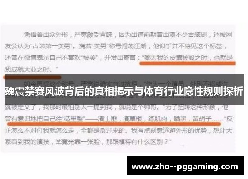 魏震禁赛风波背后的真相揭示与体育行业隐性规则探析 魏震禁赛风波背后的真相揭示与体育行业隐性规则探析