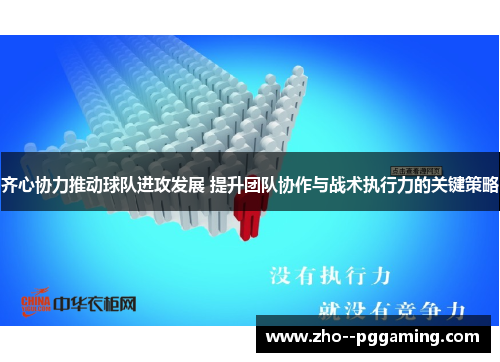 齐心协力推动球队进攻发展 提升团队协作与战术执行力的关键策略
