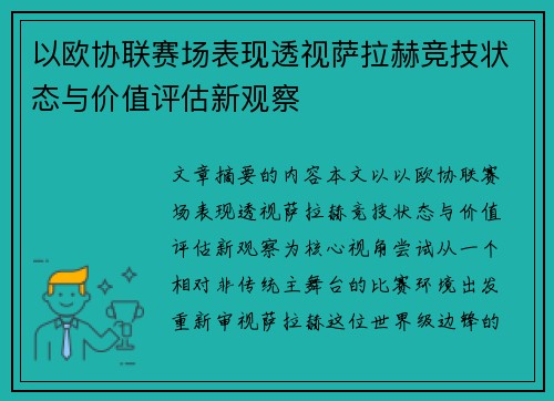 以欧协联赛场表现透视萨拉赫竞技状态与价值评估新观察