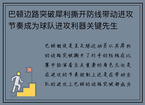 巴顿边路突破犀利撕开防线带动进攻节奏成为球队进攻利器关键先生 巴顿边路突破犀利撕开防线带动进攻节奏成为球队进攻利器关键先生