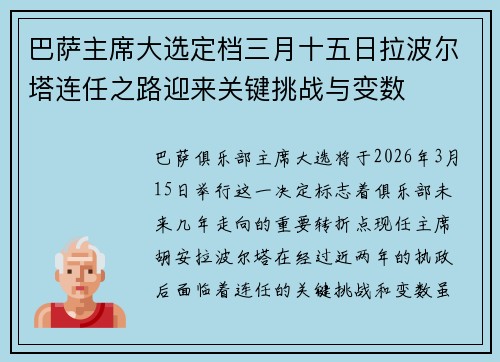 巴萨主席大选定档三月十五日拉波尔塔连任之路迎来关键挑战与变数 巴萨主席大选定档三月十五日拉波尔塔连任之路迎来关键挑战与变数