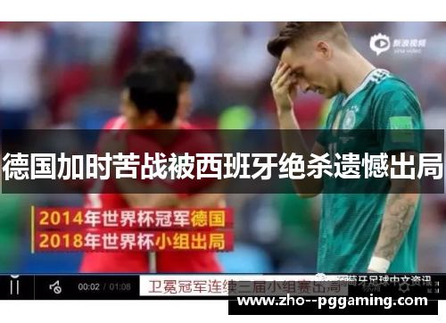 德国加时苦战被西班牙绝杀遗憾出局