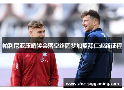 帕利尼亚压哨转会落空终圆梦加盟拜仁迎新征程 帕利尼亚压哨转会落空终圆梦加盟拜仁迎新征程