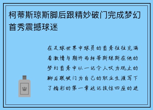 柯蒂斯琼斯脚后跟精妙破门完成梦幻首秀震撼球迷
