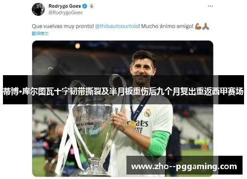 蒂博·库尔图瓦十字韧带撕裂及半月板重伤后九个月复出重返西甲赛场 蒂博·库尔图瓦十字韧带撕裂及半月板重伤后九个月复出重返西甲赛场
