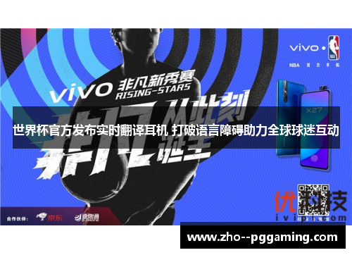 世界杯官方发布实时翻译耳机 打破语言障碍助力全球球迷互动