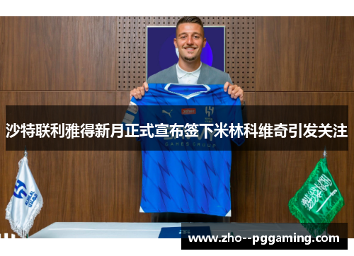 沙特联利雅得新月正式宣布签下米林科维奇引发关注