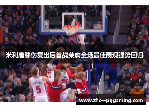 米利唐膝伤复出后首战荣膺全场最佳展现强势回归