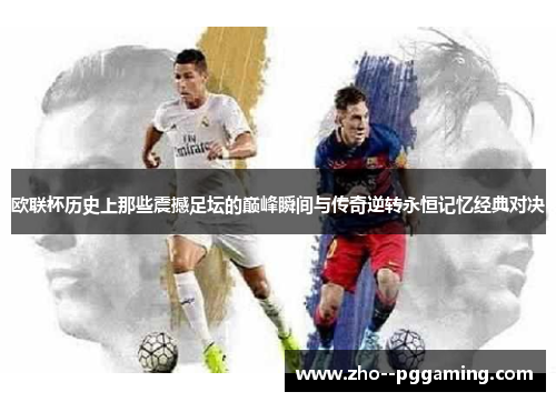 欧联杯历史上那些震撼足坛的巅峰瞬间与传奇逆转永恒记忆经典对决