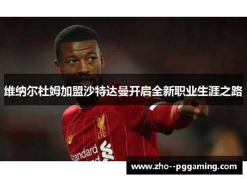 维纳尔杜姆加盟沙特达曼开启全新职业生涯之路