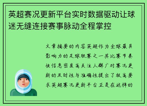 英超赛况更新平台实时数据驱动让球迷无缝连接赛事脉动全程掌控