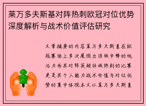 莱万多夫斯基对阵热刺欧冠对位优势深度解析与战术价值评估研究 莱万多夫斯基对阵热刺欧冠对位优势深度解析与战术价值评估研究