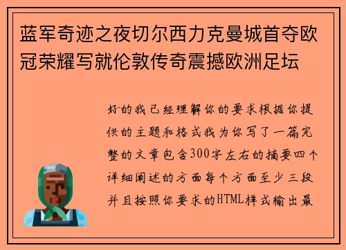 蓝军奇迹之夜切尔西力克曼城首夺欧冠荣耀写就伦敦传奇震撼欧洲足坛