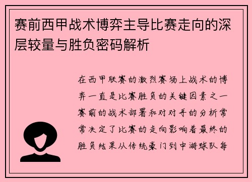 赛前西甲战术博弈主导比赛走向的深层较量与胜负密码解析