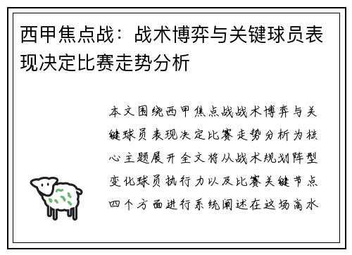 西甲焦点战:战术博弈与关键球员表现决定比赛走势分析 西甲焦点战:战术博弈与关键球员表现决定比赛走势分析