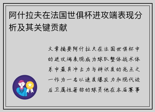 阿什拉夫在法国世俱杯进攻端表现分析及其关键贡献