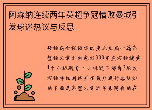 阿森纳连续两年英超争冠惜败曼城引发球迷热议与反思 阿森纳连续两年英超争冠惜败曼城引发球迷热议与反思