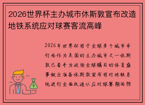 2026世界杯主办城市休斯敦宣布改造地铁系统应对球赛客流高峰