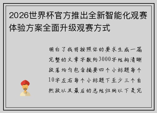 2026世界杯官方推出全新智能化观赛体验方案全面升级观赛方式