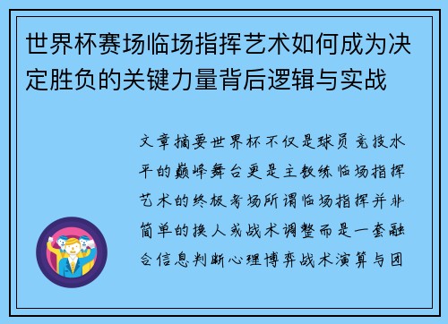 世界杯赛场临场指挥艺术如何成为决定胜负的关键力量背后逻辑与实战