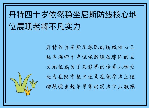 丹特四十岁依然稳坐尼斯防线核心地位展现老将不凡实力
