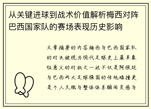 从关键进球到战术价值解析梅西对阵巴西国家队的赛场表现历史影响
