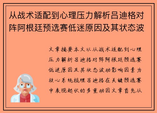 从战术适配到心理压力解析吕迪格对阵阿根廷预选赛低迷原因及其状态波动影响因素