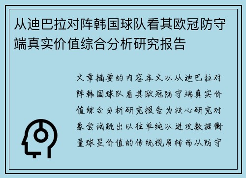 从迪巴拉对阵韩国球队看其欧冠防守端真实价值综合分析研究报告 从迪巴拉对阵韩国球队看其欧冠防守端真实价值综合分析研究报告
