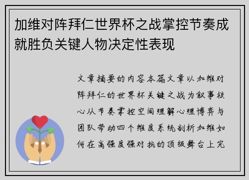 加维对阵拜仁世界杯之战掌控节奏成就胜负关键人物决定性表现