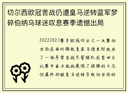 切尔西欧冠苦战仍遭皇马逆转蓝军梦碎伯纳乌球迷叹息赛季遗憾出局