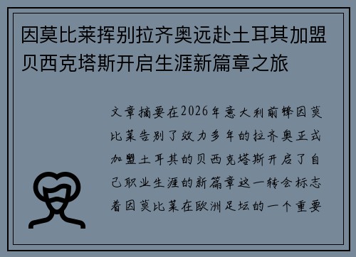 因莫比莱挥别拉齐奥远赴土耳其加盟贝西克塔斯开启生涯新篇章之旅