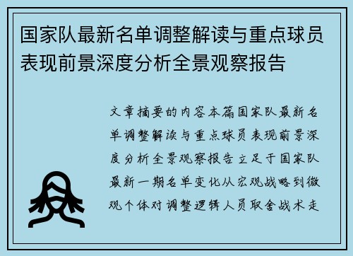 国家队最新名单调整解读与重点球员表现前景深度分析全景观察报告 国家队最新名单调整解读与重点球员表现前景深度分析全景观察报告