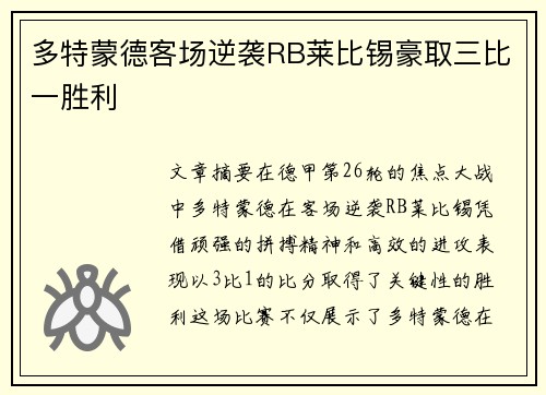 多特蒙德客场逆袭RB莱比锡豪取三比一胜利