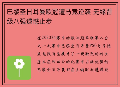 巴黎圣日耳曼欧冠遭马竞逆袭 无缘晋级八强遗憾止步