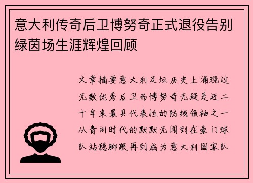 意大利传奇后卫博努奇正式退役告别绿茵场生涯辉煌回顾