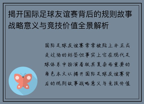 揭开国际足球友谊赛背后的规则故事战略意义与竞技价值全景解析